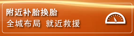 屯留区补胎换胎电话
